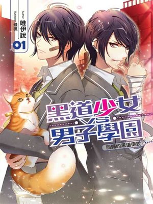 cover image of 黑道少女VS男子學園(01)